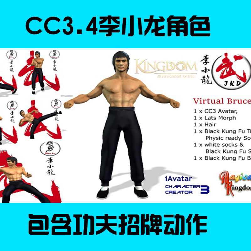 iclone与CC角色李小龙Virtual Bruce Lee