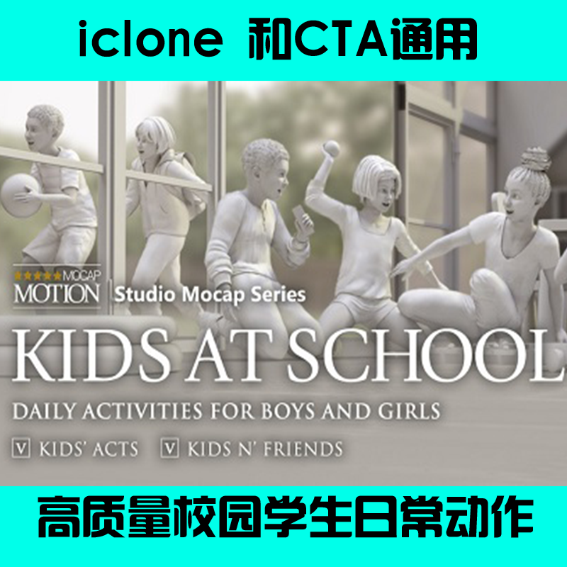 iclone高质量动作文件，高校学生日常动作Studio Mocap – Kids _ at _ School