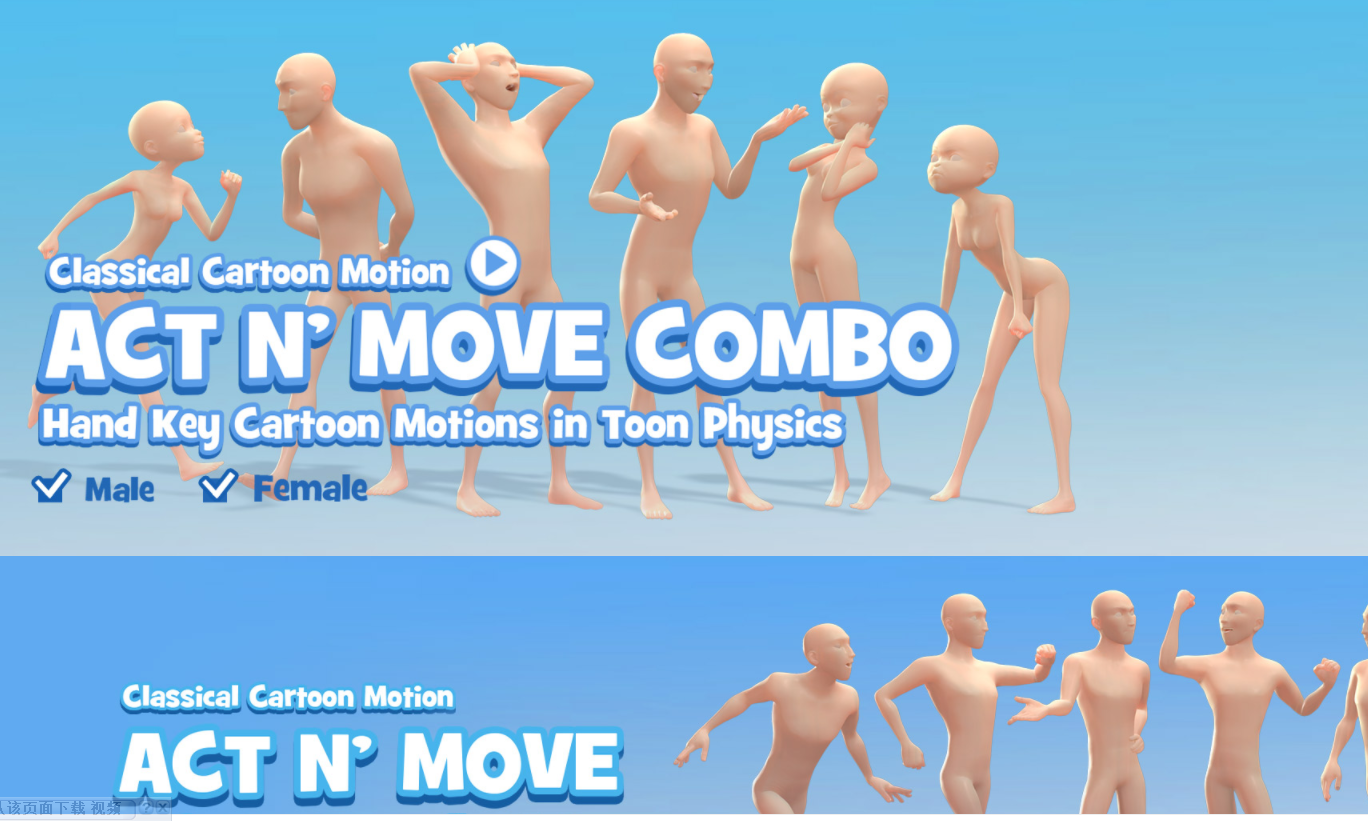 iclone动作文件Act and Move Combo