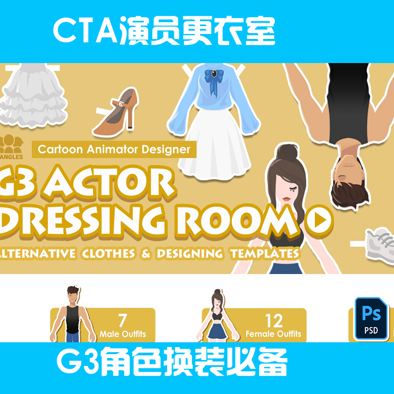 CTA演员更衣室G3 Actor Dressing Room